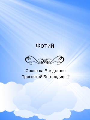 Слово на Рождество Пресвятой Богородицы1